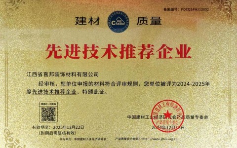新野喜邦地坪公司荣获《建材质量-先进技术推荐企业》称号