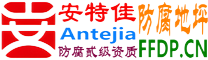 耐固®新野防腐地坪